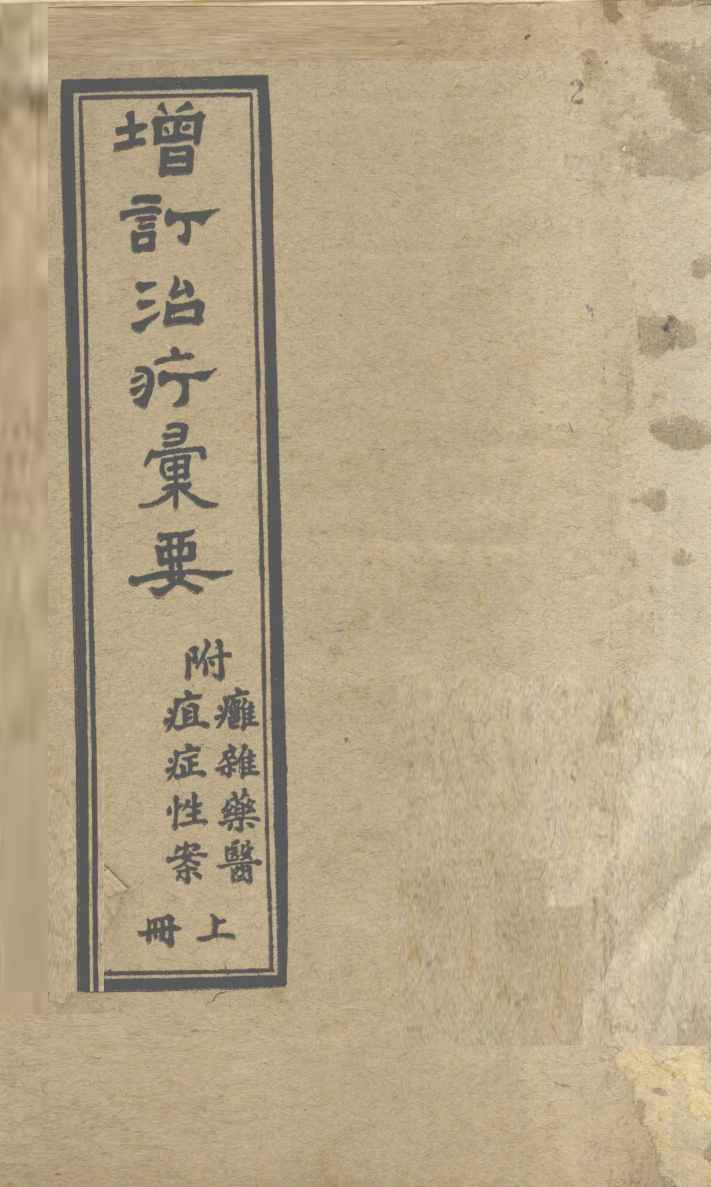 增订治疗汇要  上